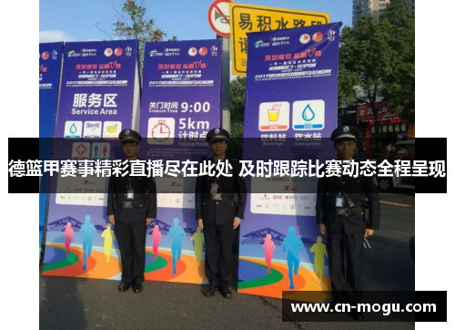 德篮甲赛事精彩直播尽在此处 及时跟踪比赛动态全程呈现