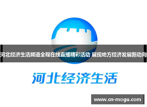 河北经济生活频道全程在线直播精彩活动 展现地方经济发展新动向