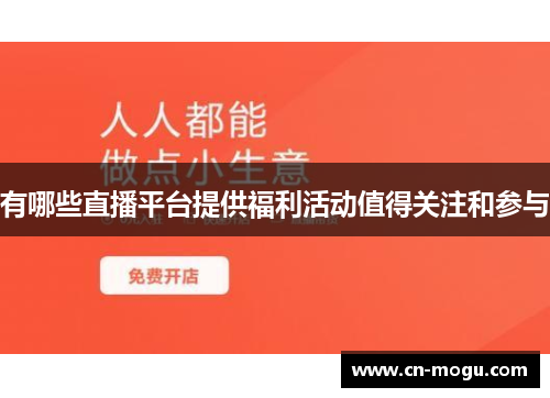 有哪些直播平台提供福利活动值得关注和参与