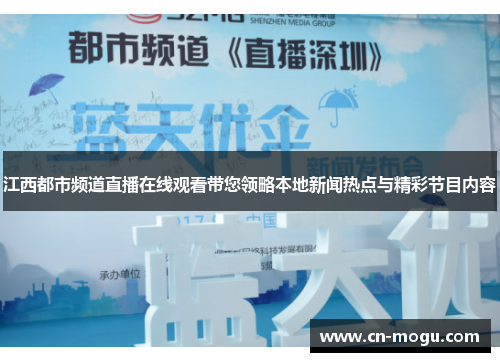 江西都市频道直播在线观看带您领略本地新闻热点与精彩节目内容