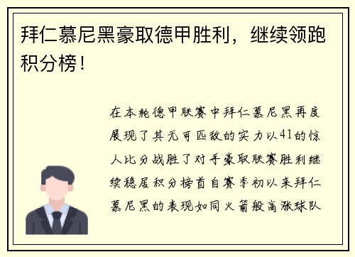 拜仁慕尼黑豪取德甲胜利，继续领跑积分榜！