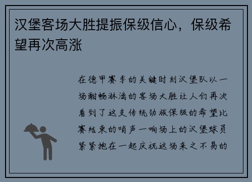 汉堡客场大胜提振保级信心，保级希望再次高涨