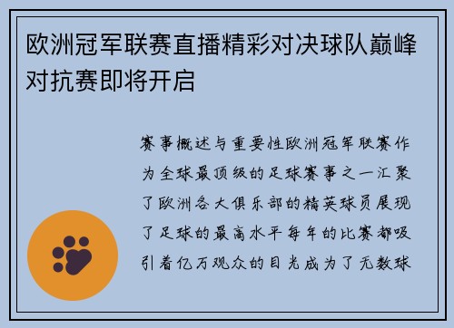 欧洲冠军联赛直播精彩对决球队巅峰对抗赛即将开启