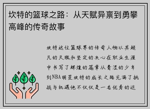坎特的篮球之路：从天赋异禀到勇攀高峰的传奇故事