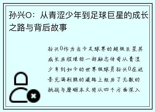 孙兴O：从青涩少年到足球巨星的成长之路与背后故事