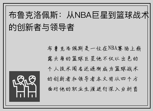 布鲁克洛佩斯：从NBA巨星到篮球战术的创新者与领导者