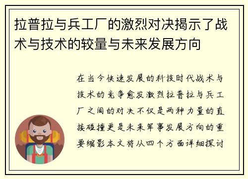 拉普拉与兵工厂的激烈对决揭示了战术与技术的较量与未来发展方向